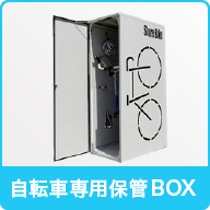 自転車専用保管BOX