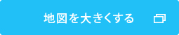 地図を大きくする