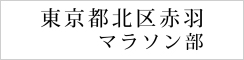 東京都北区赤羽マラソン部