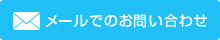 メールでのお問い合わせ