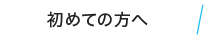 初めての方へ