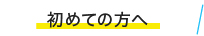 初めての方へ