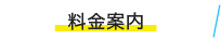 料金案内