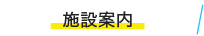 施設案内
