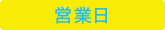 営業日