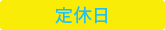 定休日