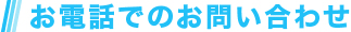 お電話でのお問い合わせ