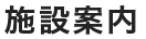 施設案内