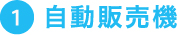 ①自動販売機