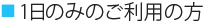 1日のみのご利用の方