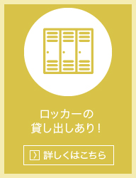 ロッカーの貸し出しあり！