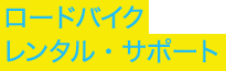 ロードバイクレンタル・サポート