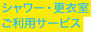 シャワー・更衣室ご利用サービス